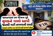 જામનગર: લવ મેરેજનો ખાર રાખી યુવકને જાનથી મારી નાખવાની ધમકી
