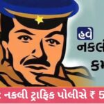 ખંભાળિયામાં નકલી પોલીસે બાઈક ચાલકને રોકી ૫૦૦ રૂપિયા પડાવ્યા