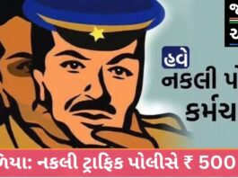 ખંભાળિયામાં નકલી પોલીસે બાઈક ચાલકને રોકી ૫૦૦ રૂપિયા પડાવ્યા