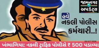ખંભાળિયામાં નકલી પોલીસે બાઈક ચાલકને રોકી ૫૦૦ રૂપિયા પડાવ્યા