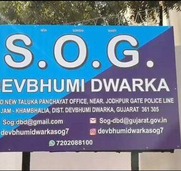 દેવભૂમિ દ્વારકા: ખંભાળિયા SOG પોલીસ બેડામાં ભૂકંપ! IGના સપાટાથી ફફડાટ